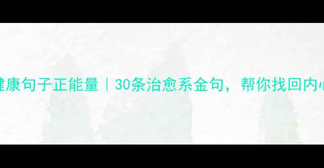 图片 🌱心理健康句子正能量｜30条治愈系金句，帮你找回内心平静✨