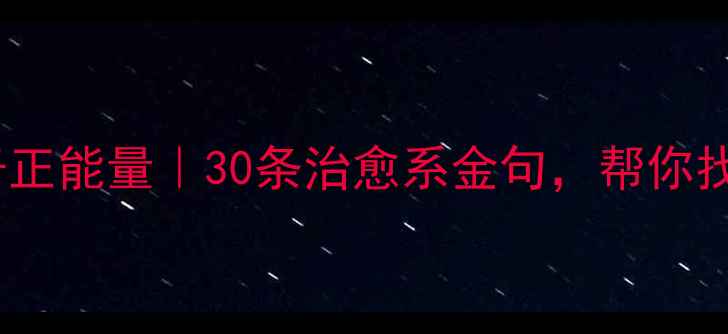 图片 🌱心理健康句子正能量｜30条治愈系金句，帮你找回内心平静✨1