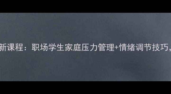 图片 🌱心理健康培训总站｜最新课程：职场学生家庭压力管理+情绪调节技巧，助你高效应对焦虑抑郁2