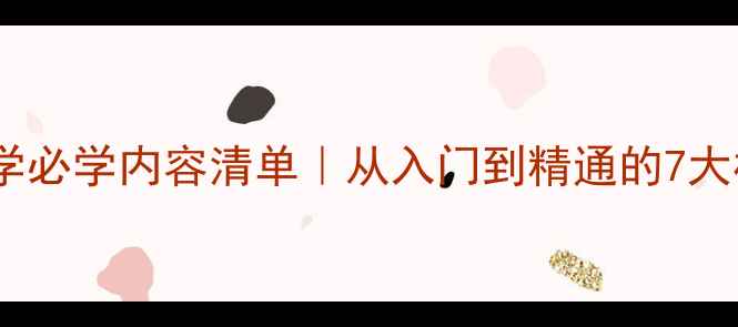 图片 🌱心理健康学必学内容清单｜从入门到精通的7大核心模块💡1
