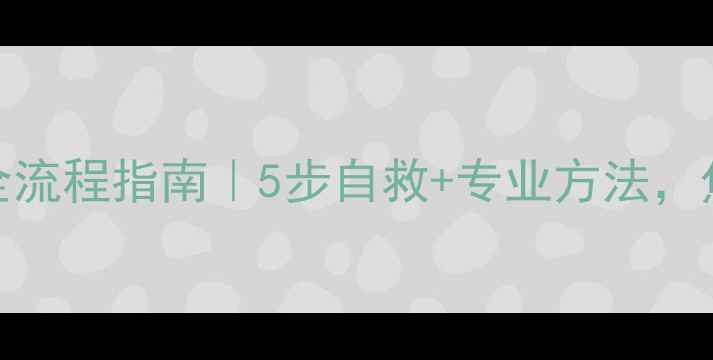 图片 🌱心理健康干预全流程指南｜5步自救+专业方法，焦虑抑郁也能自救