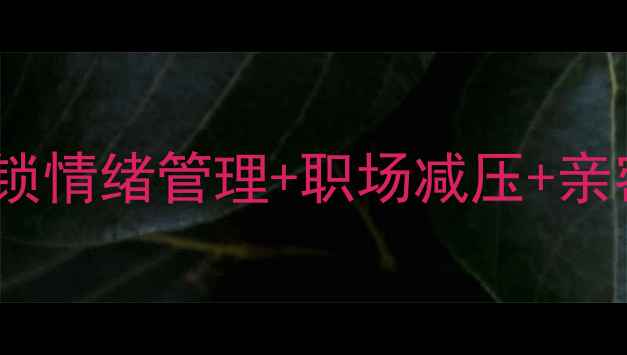 图片 🌱心理健康必修课启动！7天解锁情绪管理+职场减压+亲密关系技巧，提升幸福感必看！