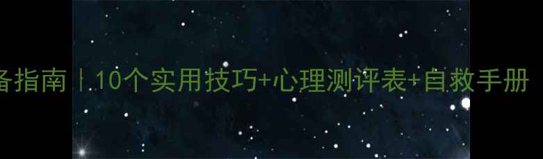 图片 🌱心理健康必备指南｜10个实用技巧+心理测评表+自救手册（附免费资源）
