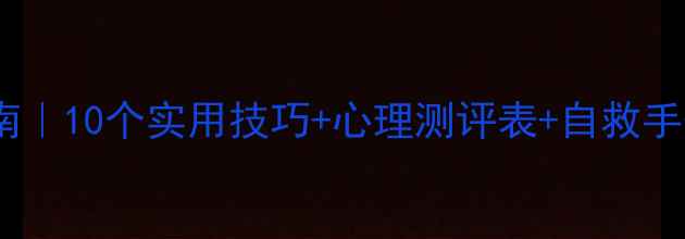 图片 🌱心理健康必备指南｜10个实用技巧+心理测评表+自救手册（附免费资源）1