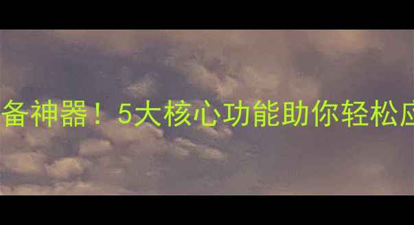 图片 🌱心理健康必备神器！5大核心功能助你轻松应对压力焦虑1