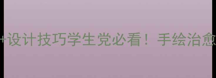 图片 🌱心理健康手抄报高清模板+设计技巧学生党必看！手绘治愈系心理主题手抄报制作指南