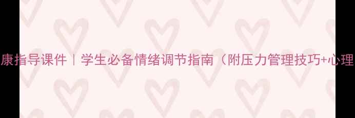 图片 🌱心理健康指导课件｜学生必备情绪调节指南（附压力管理技巧+心理自测表）