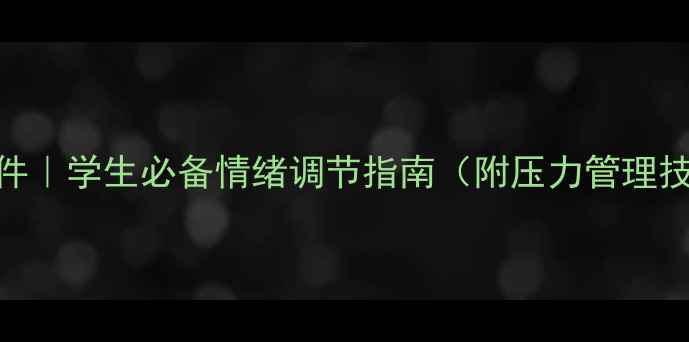 图片 🌱心理健康指导课件｜学生必备情绪调节指南（附压力管理技巧+心理自测表）2