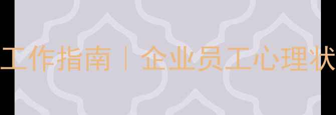 图片 🌱心理健康摸排工作指南｜企业员工心理状态全+实操模板1