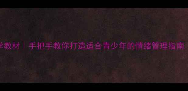 图片 🌱心理健康教学教材｜手把手教你打造适合青少年的情绪管理指南（附免费模板）