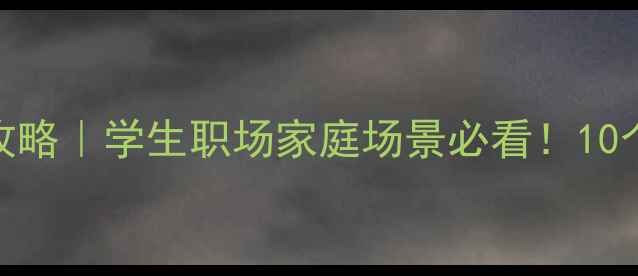 图片 🌱心理健康教室命名全攻略｜学生职场家庭场景必看！10个高传播名称+起名公式1
