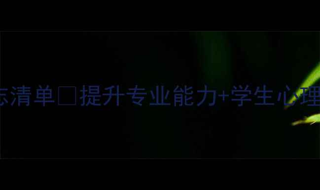 图片 🌱心理健康教师必读的10本杂志清单✨提升专业能力+学生心理干预指南（附免费领取链接）1