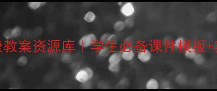 图片 🌱心理健康教案资源库｜学生必备课件模板+实操指南🌱