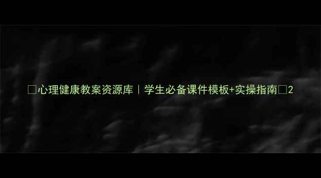 图片 🌱心理健康教案资源库｜学生必备课件模板+实操指南🌱2