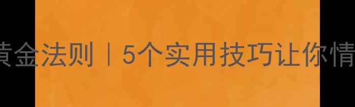 图片 🌱心理健康教育3大黄金法则｜5个实用技巧让你情绪不内耗｜最新指南