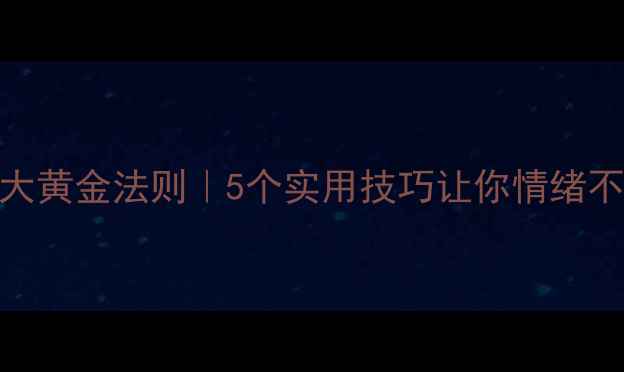 图片 🌱心理健康教育3大黄金法则｜5个实用技巧让你情绪不内耗｜最新指南1