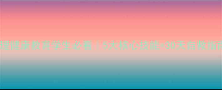 图片 🌱心理健康教育学生必看｜5大核心技能+30天自救指南💡2