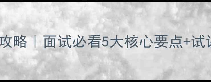 图片 🌱心理健康教育师试讲攻略｜面试必看5大核心要点+试讲模板（附资源包）🌱2