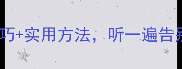 图片 🌱心理健康教育录音：7个自我调节技巧+实用方法，听一遍告别焦虑内耗心理健康情绪管理压力缓解