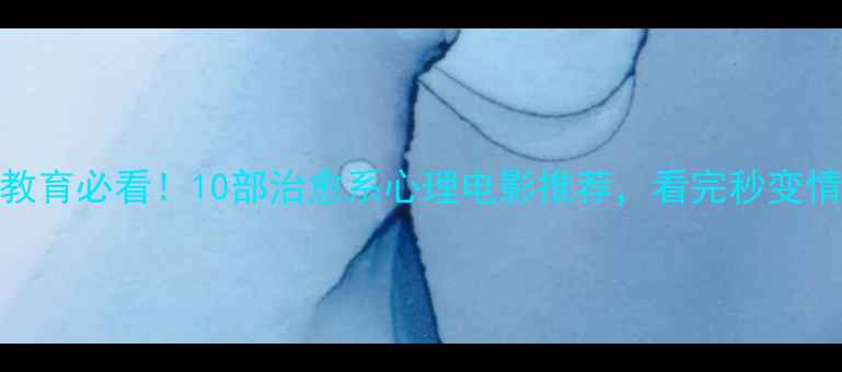 图片 🌱心理健康教育必看！10部治愈系心理电影推荐，看完秒变情绪管理大师