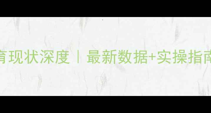 图片 🌱心理健康教育现状深度｜最新数据+实操指南，家长必看！