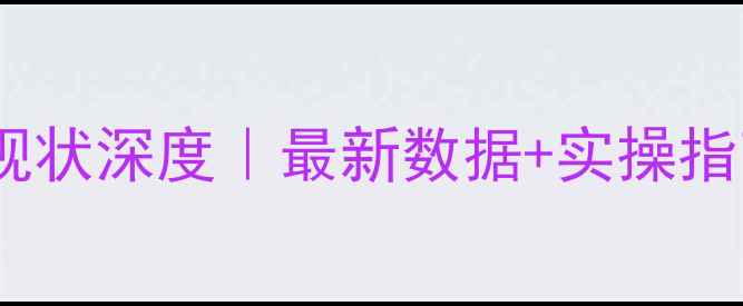 图片 🌱心理健康教育现状深度｜最新数据+实操指南，家长必看！2