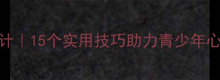 图片 🌱心理健康教育课程设计｜15个实用技巧助力青少年心理成长（附教案模板）