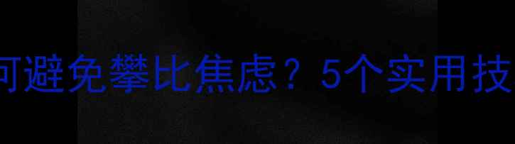 图片 🌱心理健康教育｜如何避免攀比焦虑？5个实用技巧助你保持内心平衡2