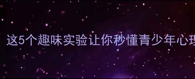 图片 🌱心理健康教育｜这5个趣味实验让你秒懂青少年心理（附实操指南）