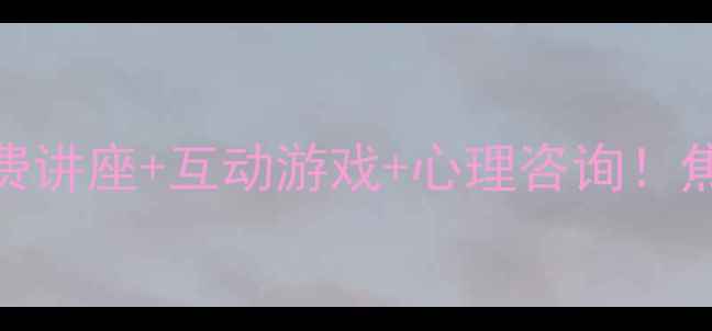 图片 🌱心理健康文化节｜免费讲座+互动游戏+心理咨询！焦虑失眠社交恐惧必看✨