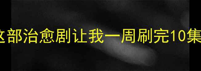 图片 🌱心理健康新剧推荐！这部治愈剧让我一周刷完10集，看完真的不一样🌱✨1