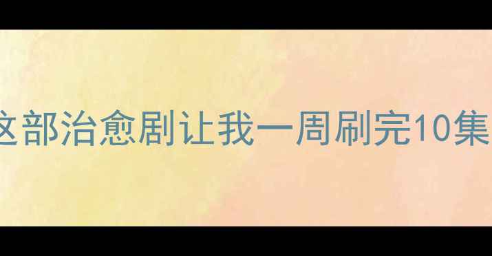 图片 🌱心理健康新剧推荐！这部治愈剧让我一周刷完10集，看完真的不一样🌱✨2