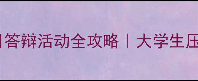 图片 🌱心理健康日答辩活动全攻略｜大学生压力自救指南1