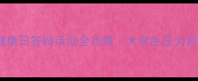 图片 🌱心理健康日答辩活动全攻略｜大学生压力自救指南2