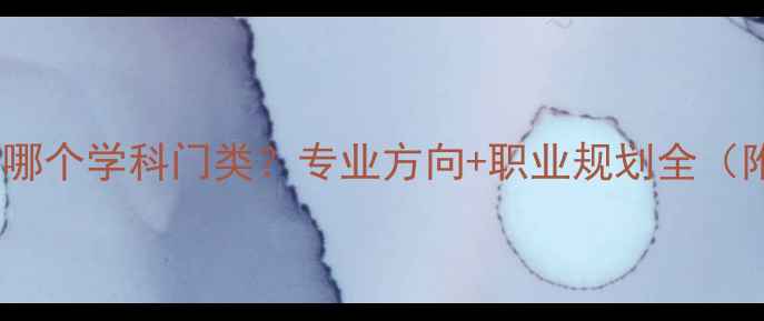 图片 🌱心理健康是哪个学科门类？专业方向+职业规划全（附避坑指南）2