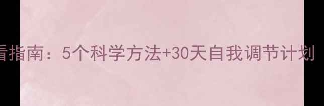 图片 🌱心理健康月必看指南：5个科学方法+30天自我调节计划（附详细执行表）