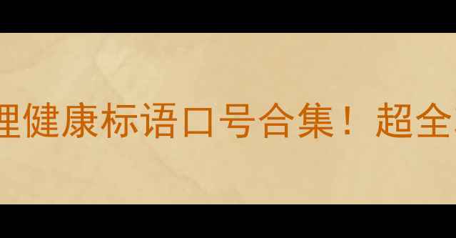 图片 🌱心理健康月必看最新心理健康标语口号合集！超全攻略助你传递温暖能量💖1