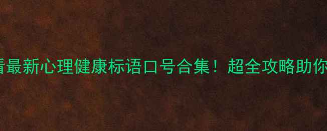 图片 🌱心理健康月必看最新心理健康标语口号合集！超全攻略助你传递温暖能量💖2