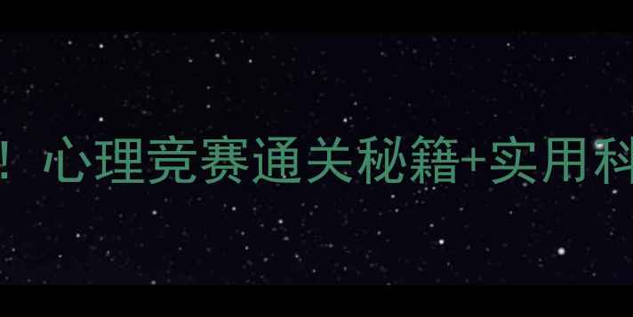 图片 🌱心理健康月必看！心理竞赛通关秘籍+实用科普（附免费资源）