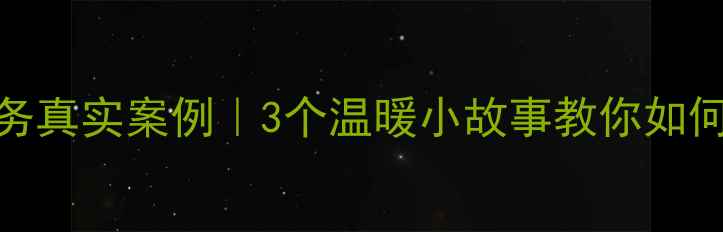 图片 🌱心理健康服务真实案例｜3个温暖小故事教你如何走出情绪泥潭