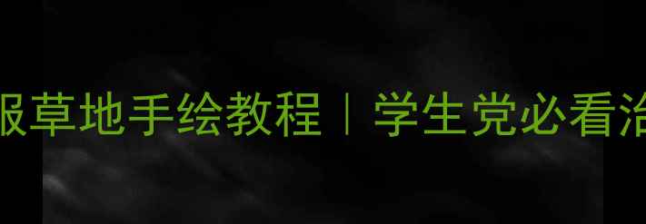 图片 🌱心理健康板报草地手绘教程｜学生党必看治愈系设计灵感