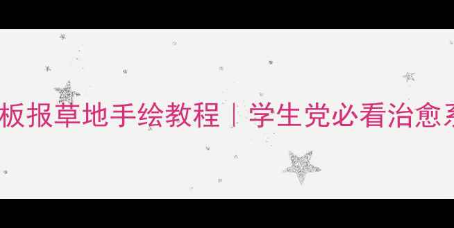 图片 🌱心理健康板报草地手绘教程｜学生党必看治愈系设计灵感1