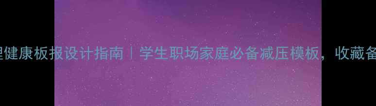 图片 🌱心理健康板报设计指南｜学生职场家庭必备减压模板，收藏备用！1
