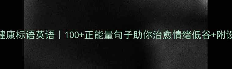 图片 🌱心理健康标语英语｜100+正能量句子助你治愈情绪低谷+附设计模板