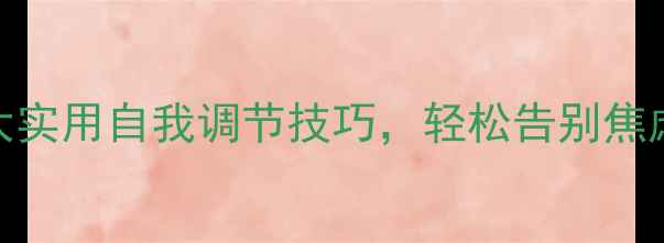 图片 🌱心理健康沙龙必看！5大实用自我调节技巧，轻松告别焦虑内耗｜附免费资源包🌱1