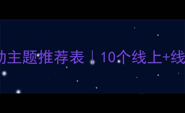 图片 🌱心理健康活动主题推荐表｜10个线上+线下活动灵感💡1