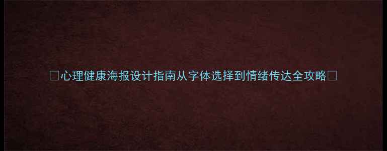 图片 🌱心理健康海报设计指南从字体选择到情绪传达全攻略✨