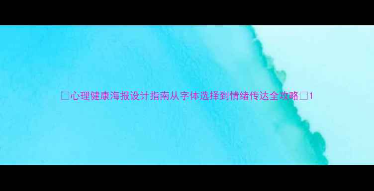 图片 🌱心理健康海报设计指南从字体选择到情绪传达全攻略✨1