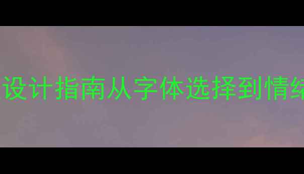 图片 🌱心理健康海报设计指南从字体选择到情绪传达全攻略✨2