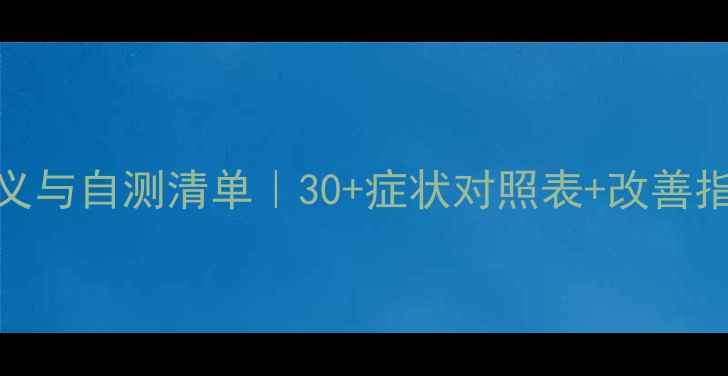 图片 🌱心理健康的定义与自测清单｜30+症状对照表+改善指南（收藏备用）